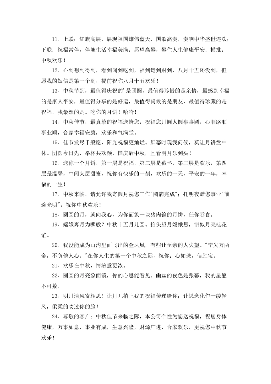 精选中秋祝贺词汇编36句_第2页