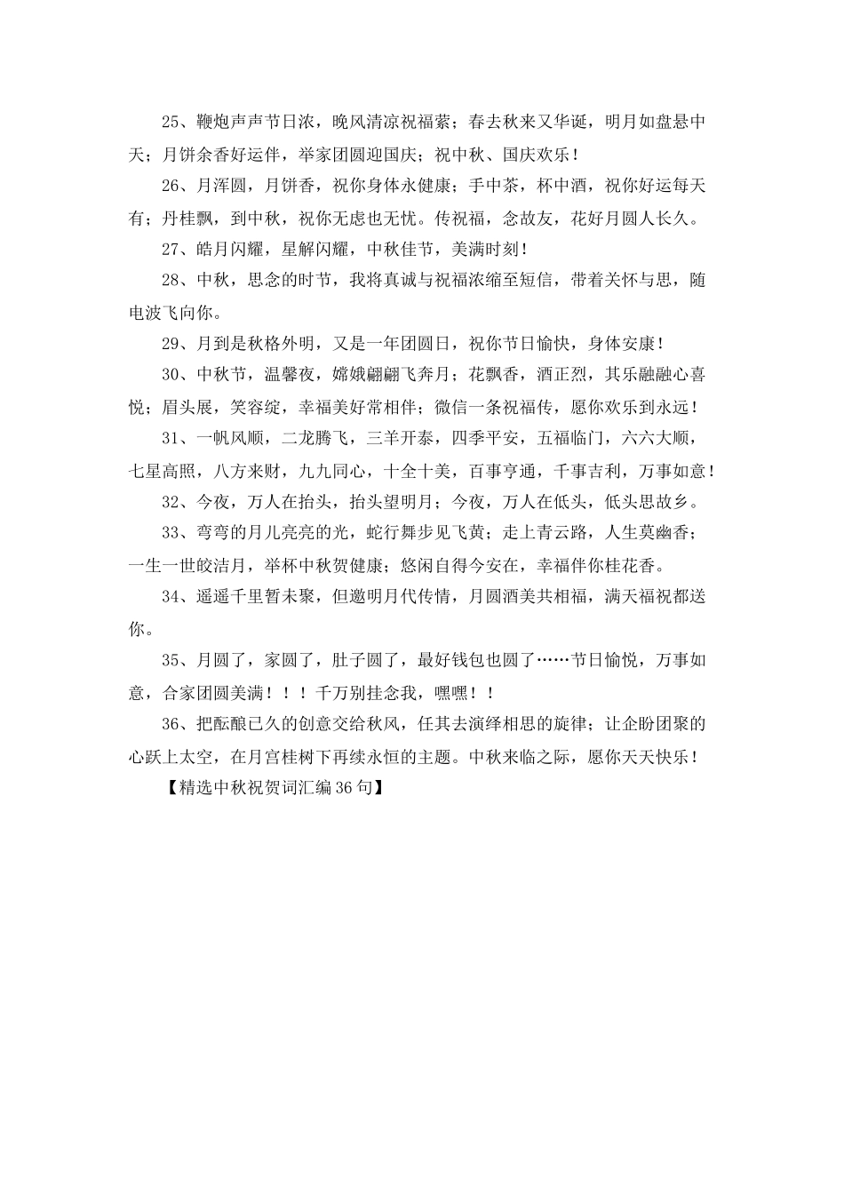 精选中秋祝贺词汇编36句_第3页