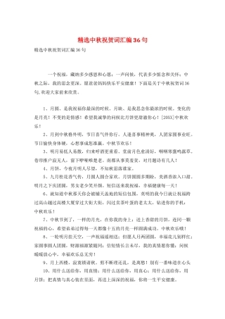 精选中秋祝贺词汇编36句