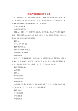 精选产假请假条范文6篇
