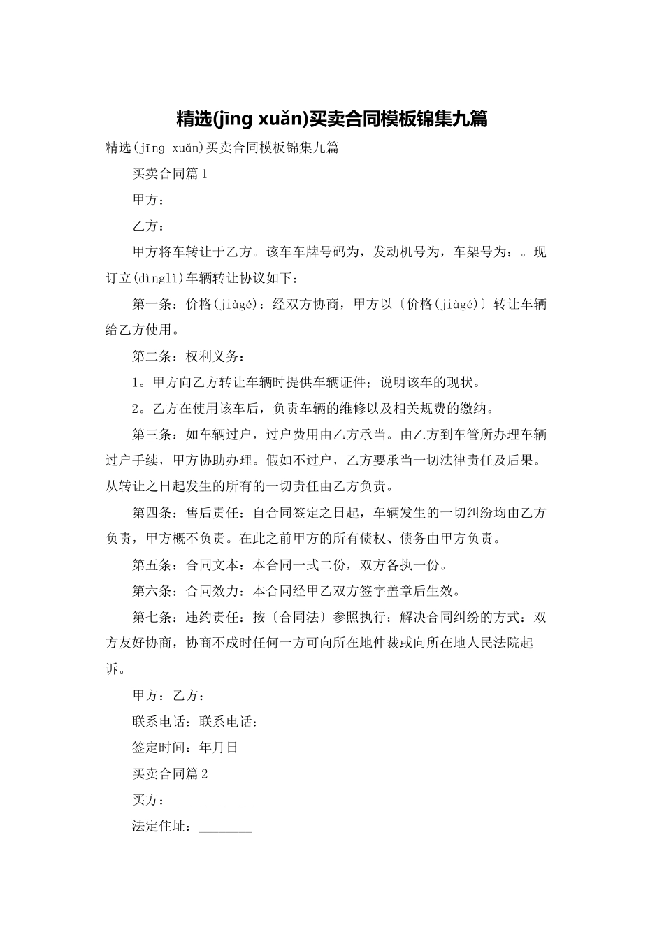 精选买卖合同模板锦集九篇_第1页