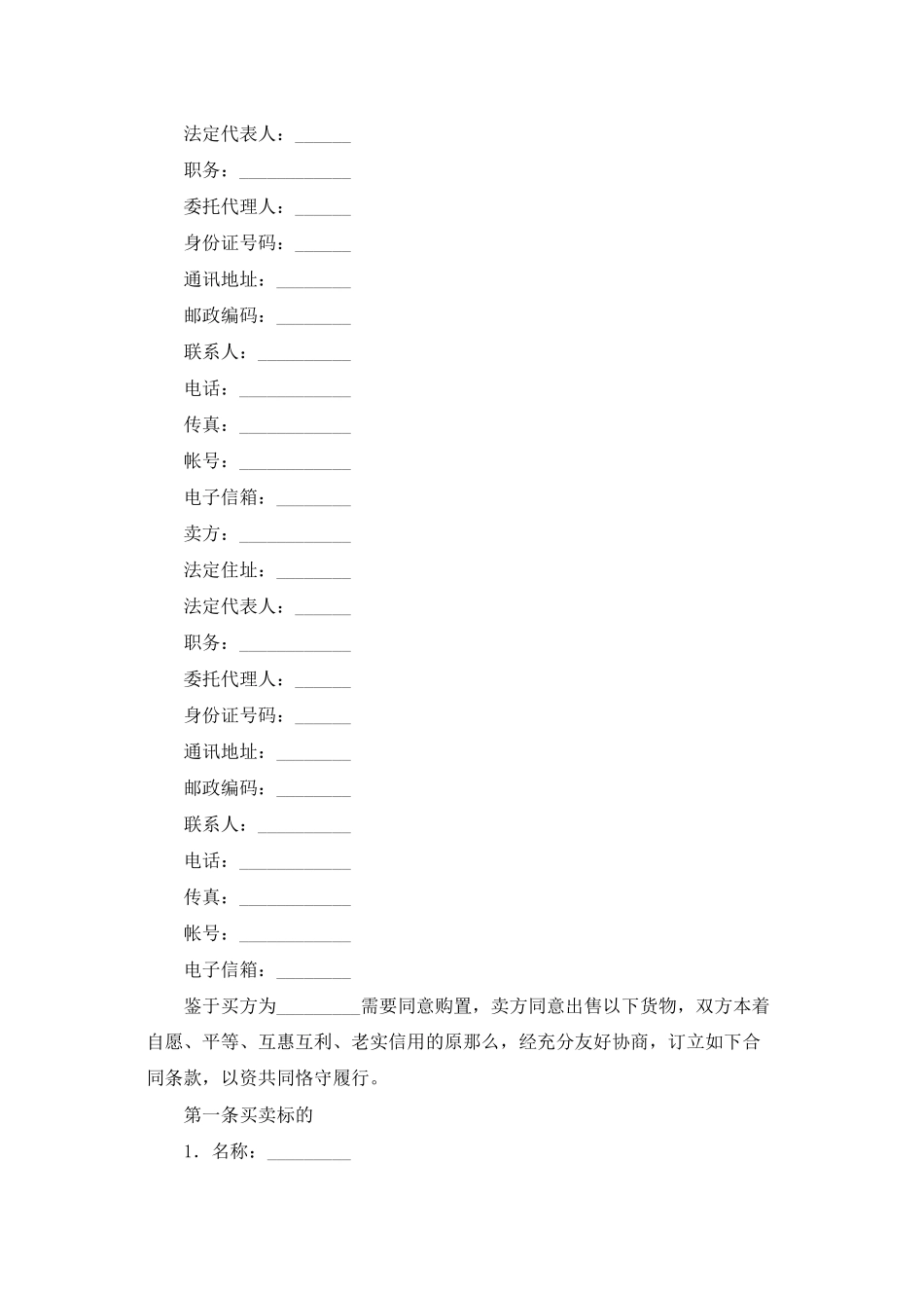 精选买卖合同模板锦集九篇_第2页