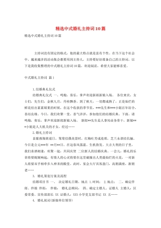 精选中式婚礼主持词10篇