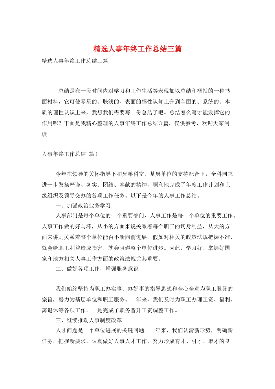 精选人事年终工作总结三篇_第1页