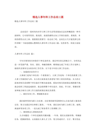 精选人事年终工作总结三篇
