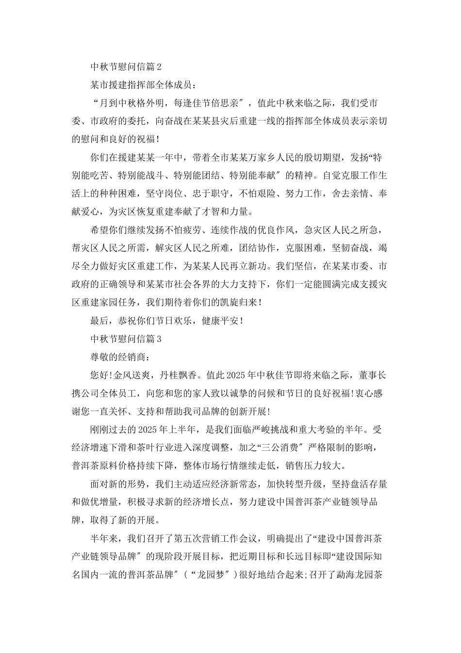 精选中秋节慰问信范文合集五篇_第2页