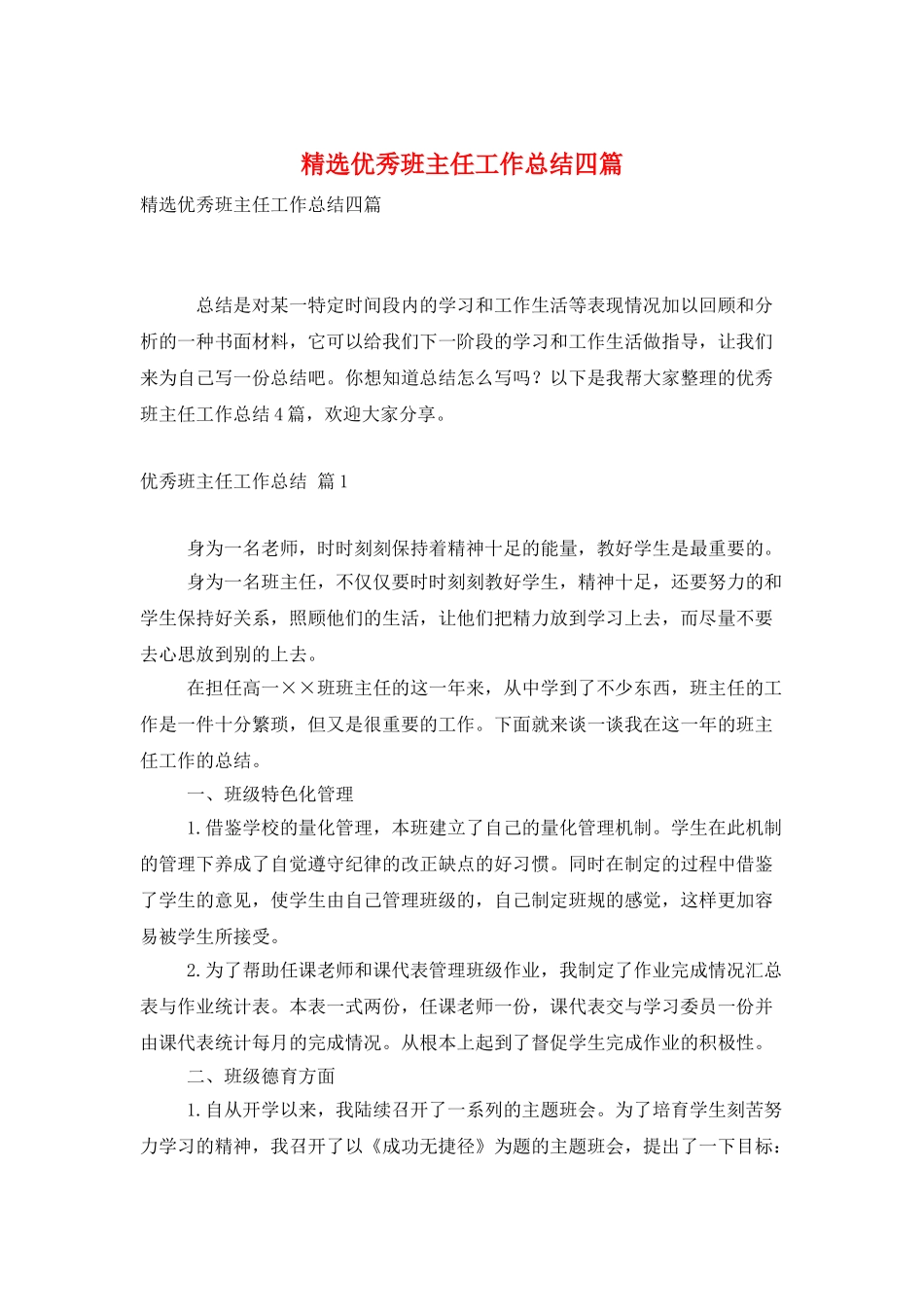 精选优秀班主任工作总结四篇_第1页