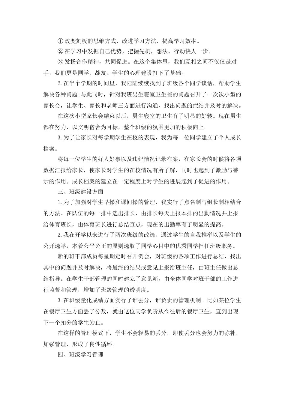 精选优秀班主任工作总结四篇_第2页