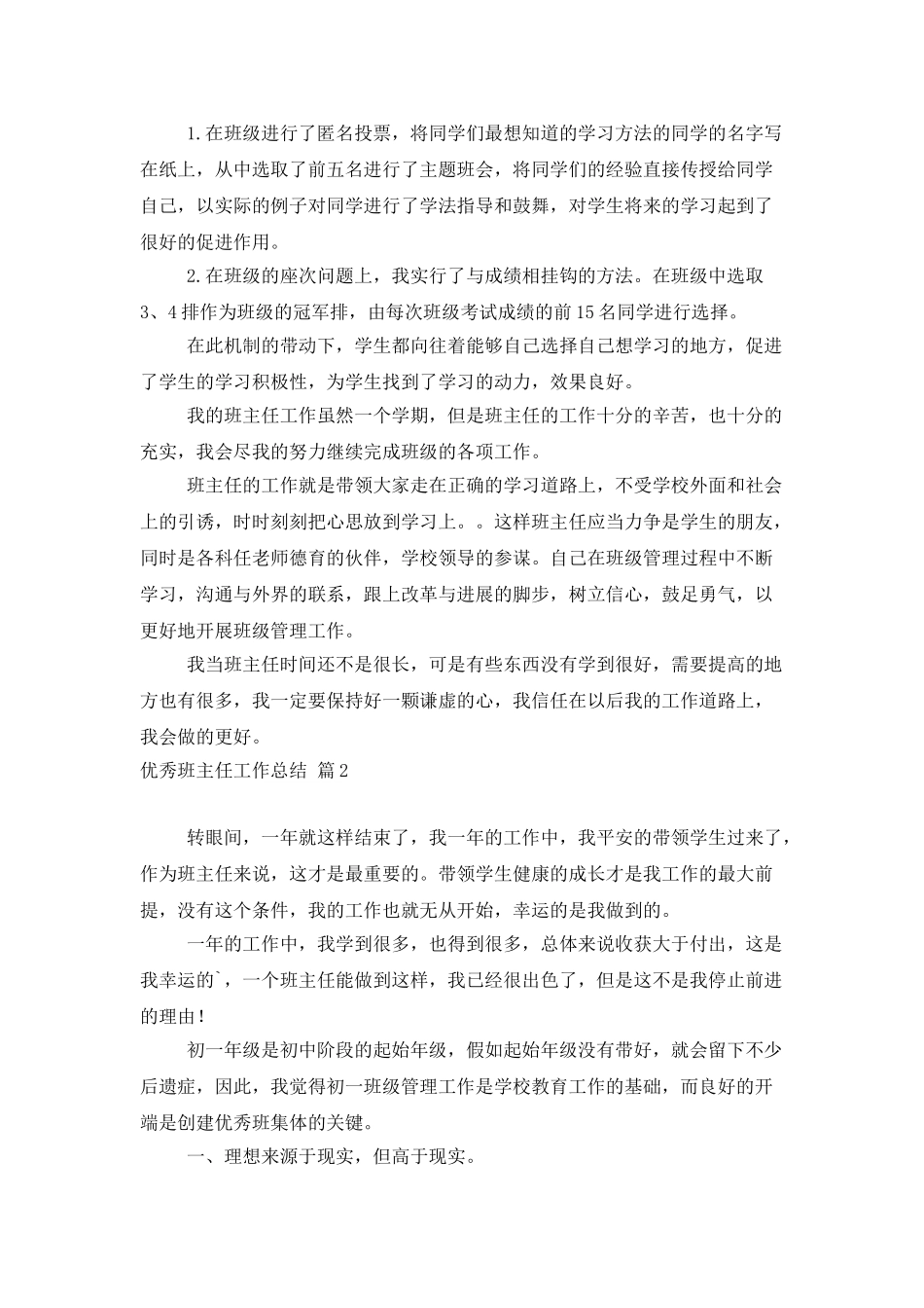 精选优秀班主任工作总结四篇_第3页