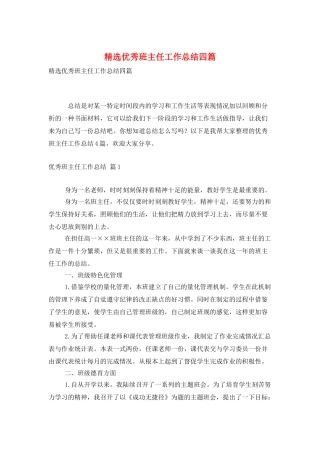 精选优秀班主任工作总结四篇