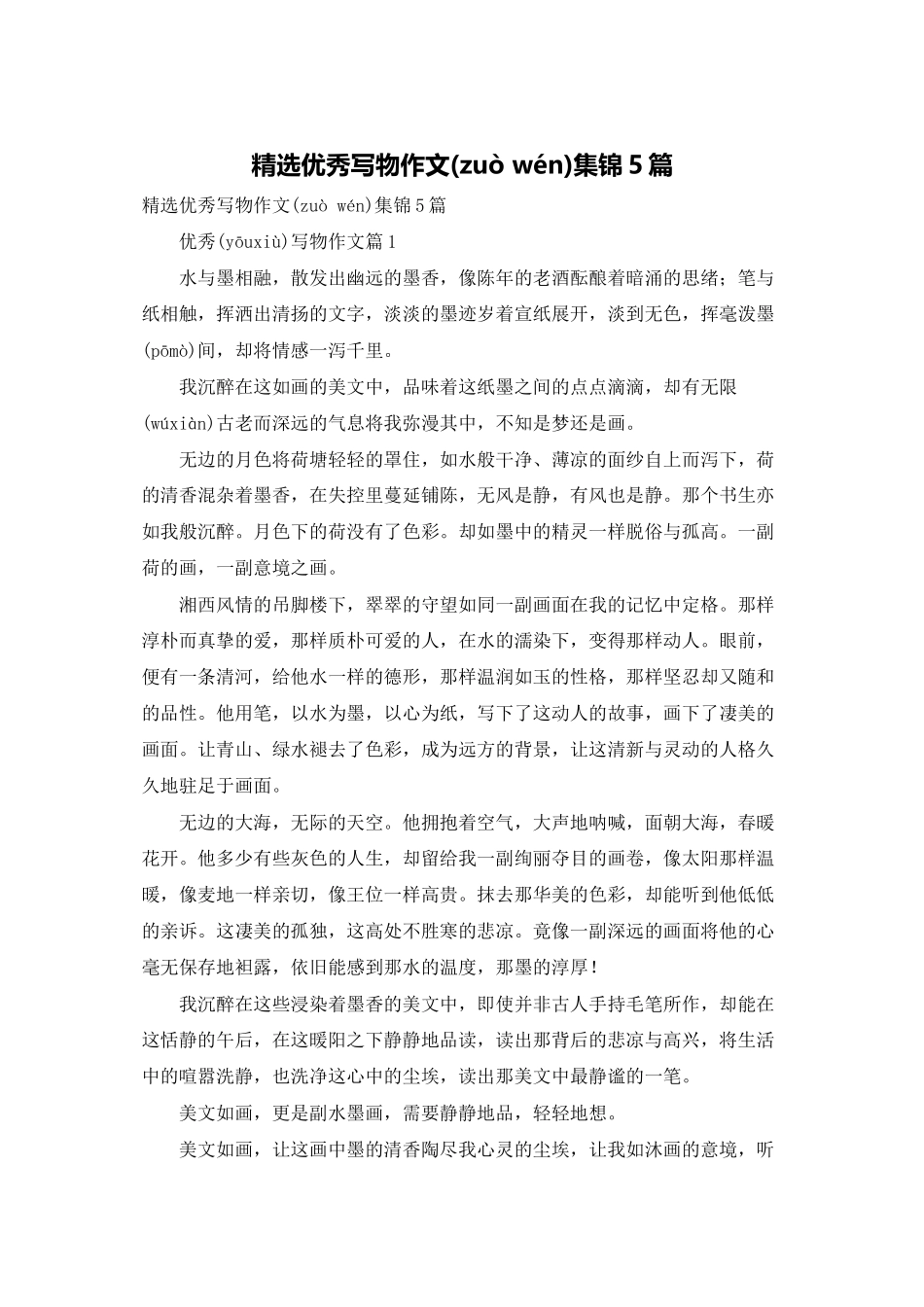 精选优秀写物作文集锦5篇_第1页