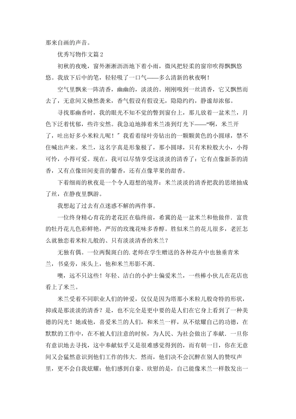 精选优秀写物作文集锦5篇_第2页