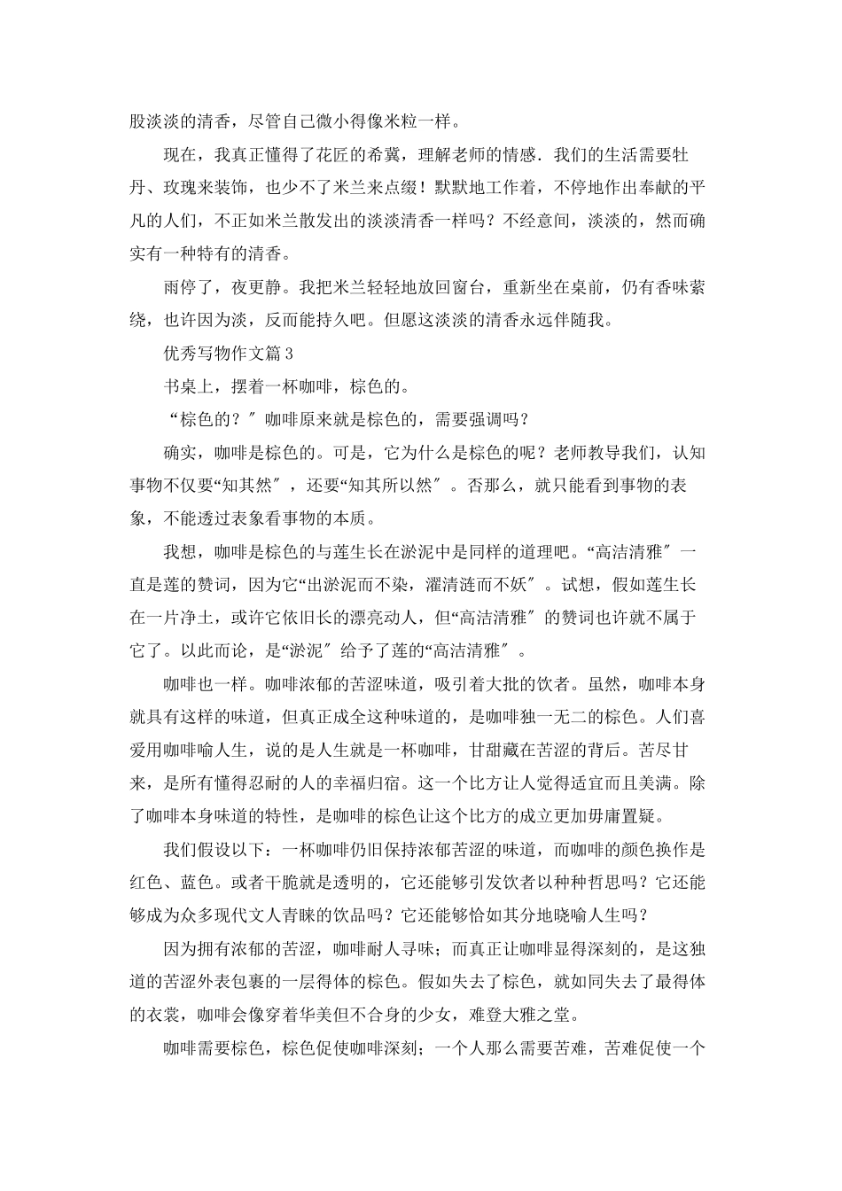 精选优秀写物作文集锦5篇_第3页