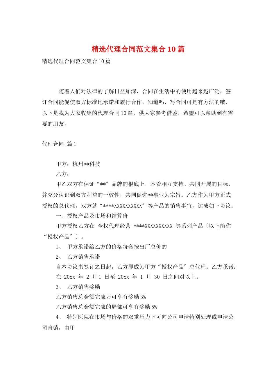 精选代理合同范文集合10篇_第1页