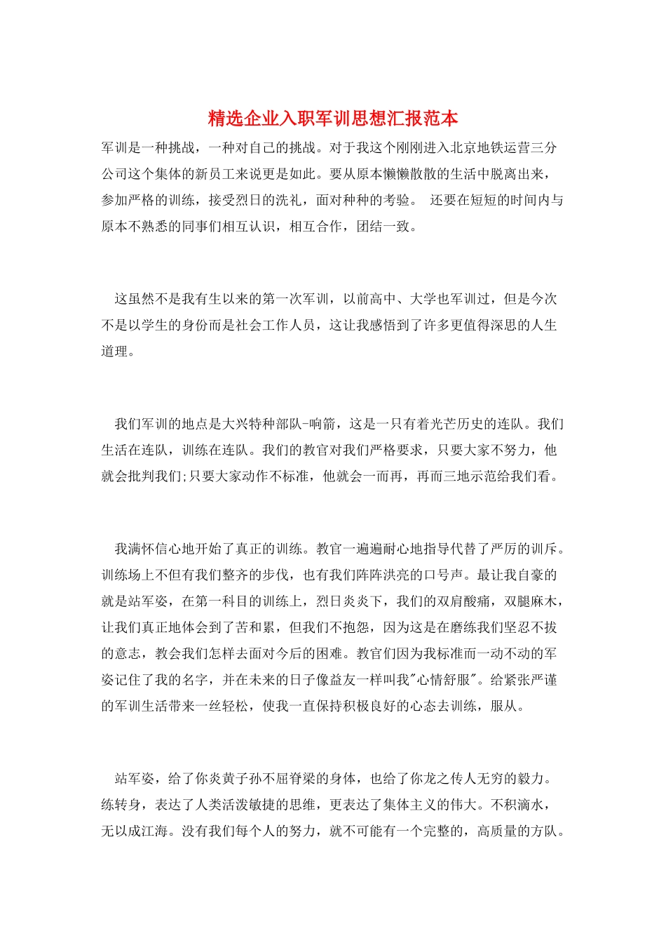 精选企业入职军训思想汇报范本_第1页