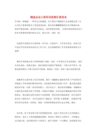 精选企业入职军训思想汇报范本