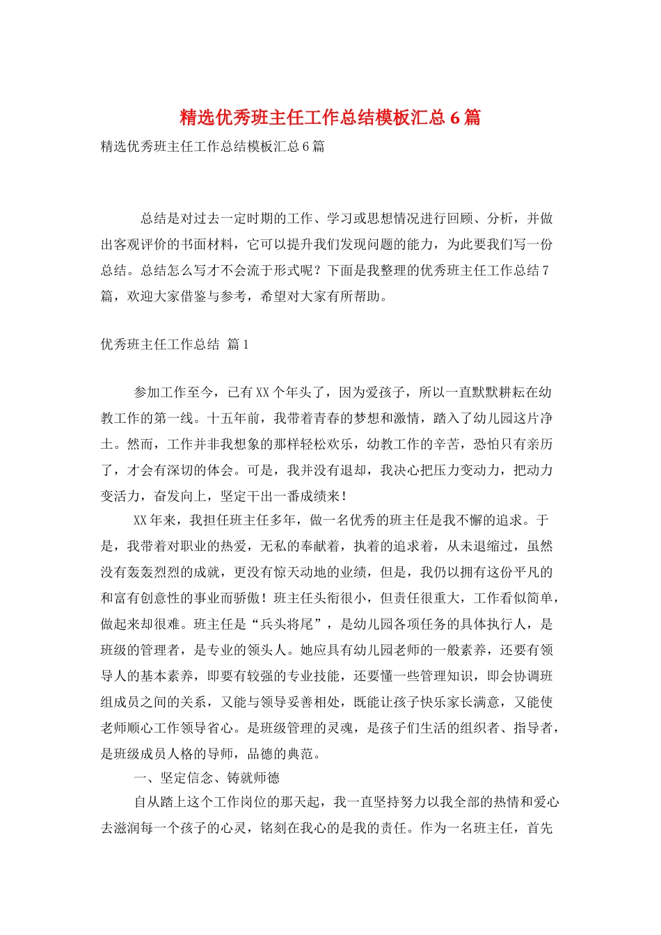 精选优秀班主任工作总结模板汇总6篇_第1页