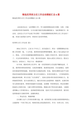 精选优秀班主任工作总结模板汇总6篇