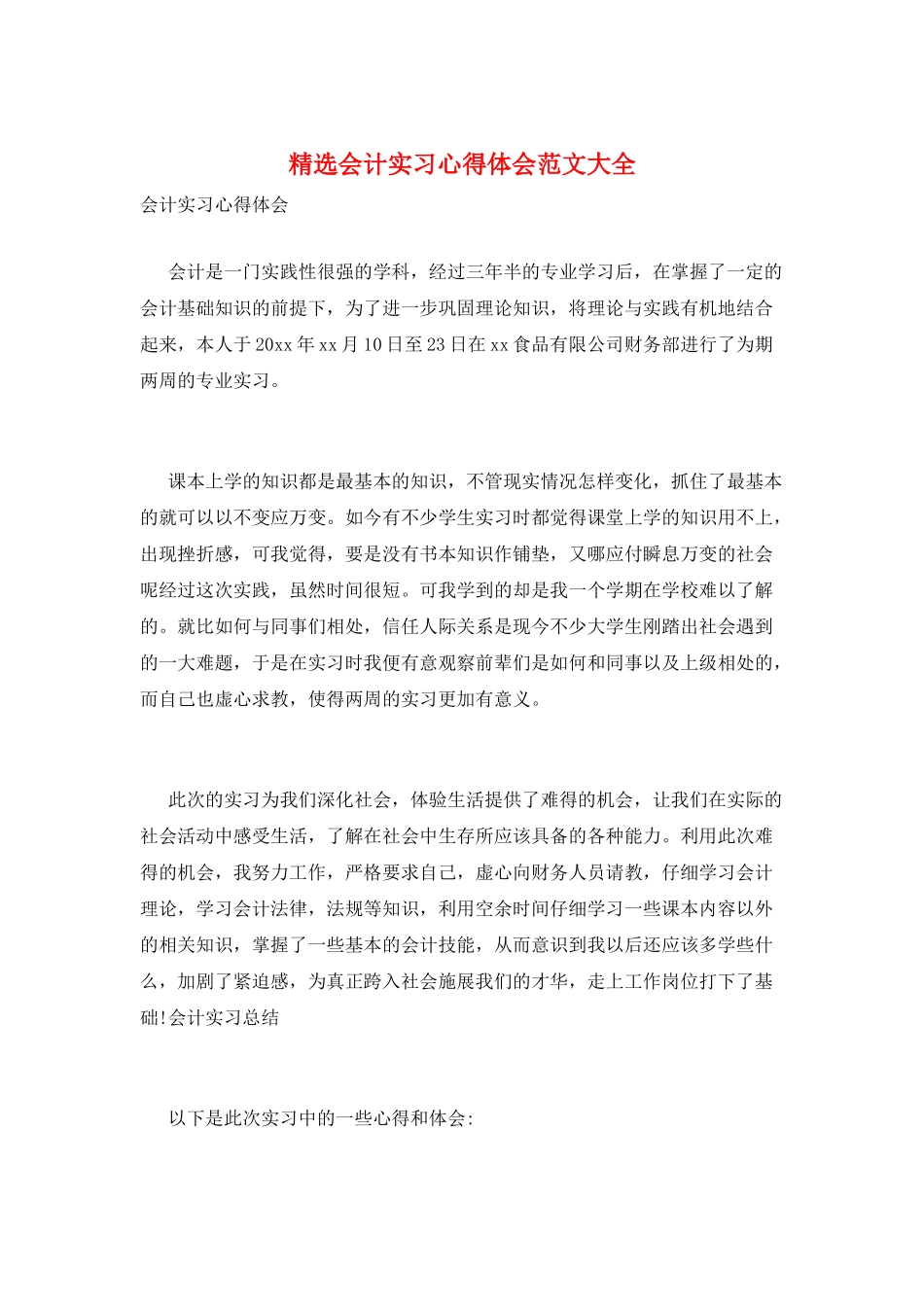 精选会计实习心得体会范文大全_第1页