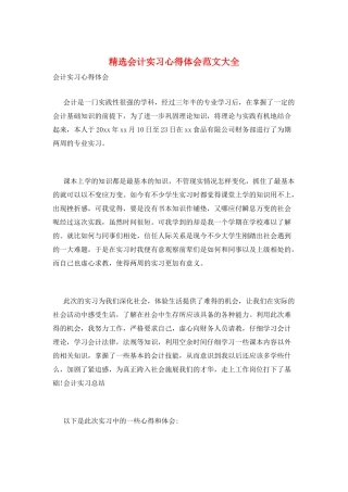 精选会计实习心得体会范文大全