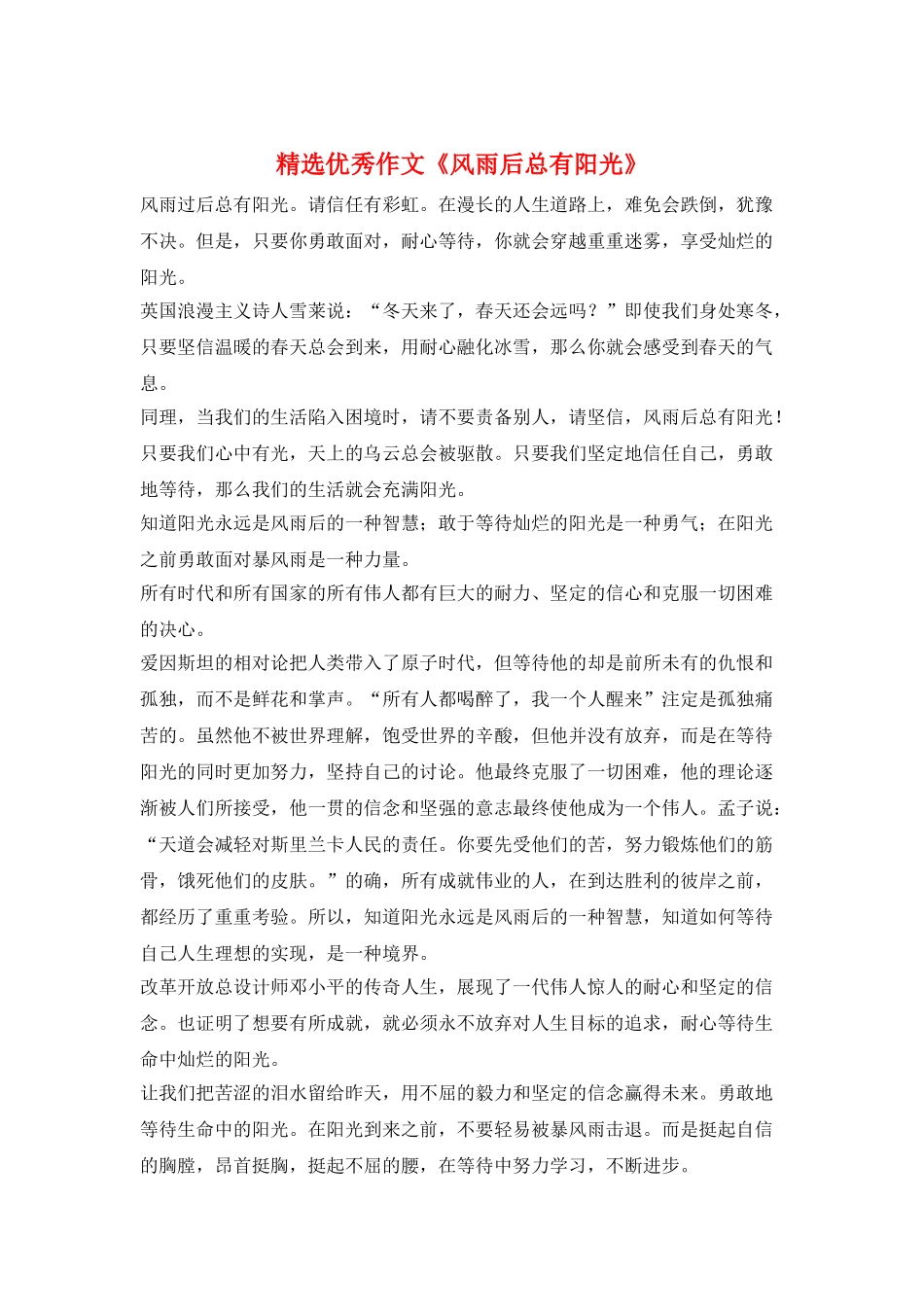 精选优秀作文《风雨后总有阳光》_第1页
