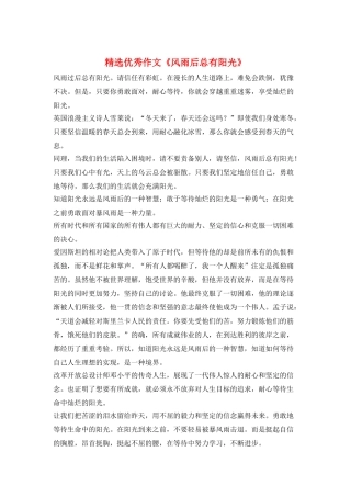 精选优秀作文《风雨后总有阳光》