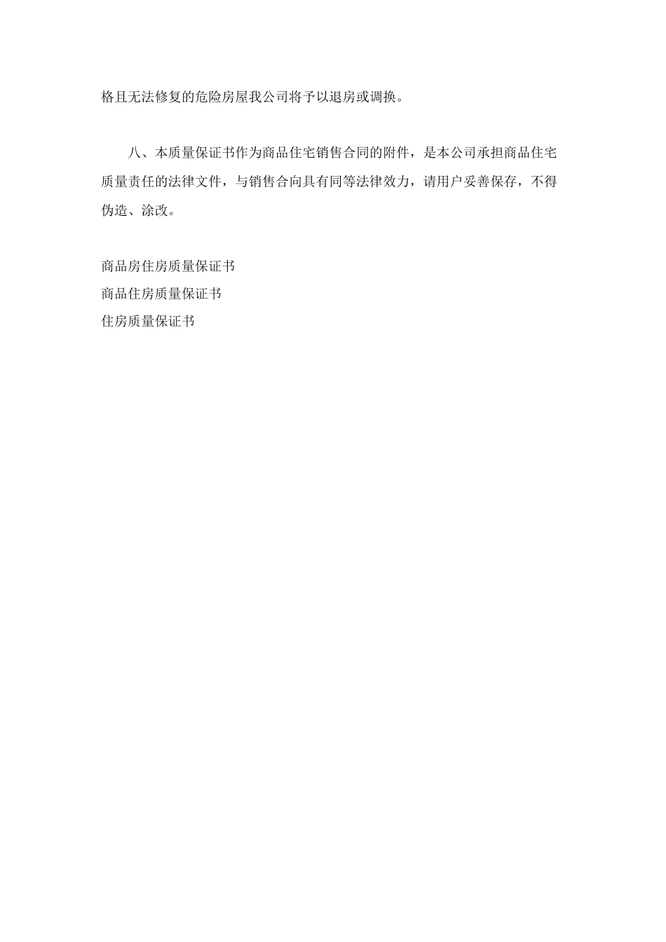 精选住房质量保证书_第3页