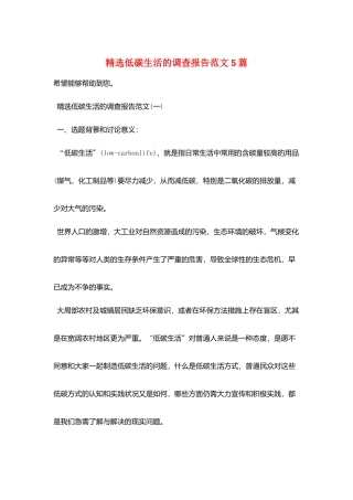 精选低碳生活的调查报告范文5篇