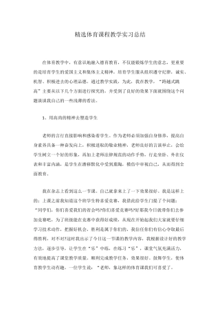 精选体育课程教学实习总结