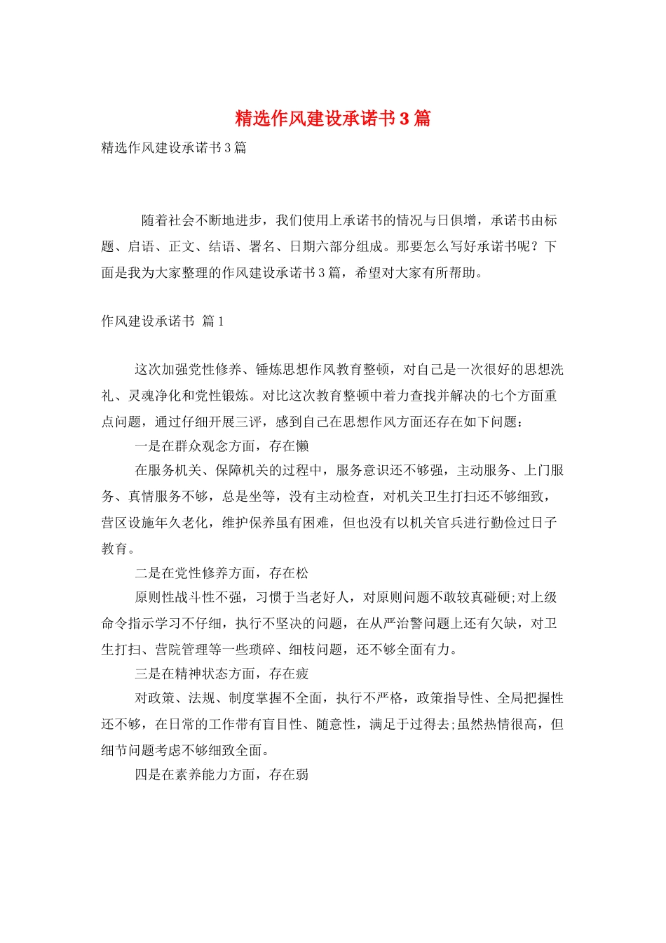 精选作风建设承诺书3篇_第1页