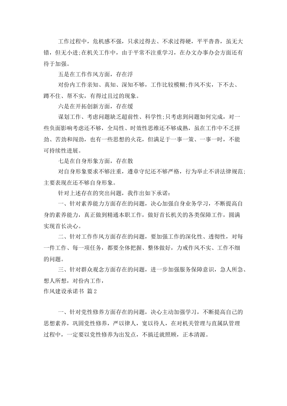 精选作风建设承诺书3篇_第2页