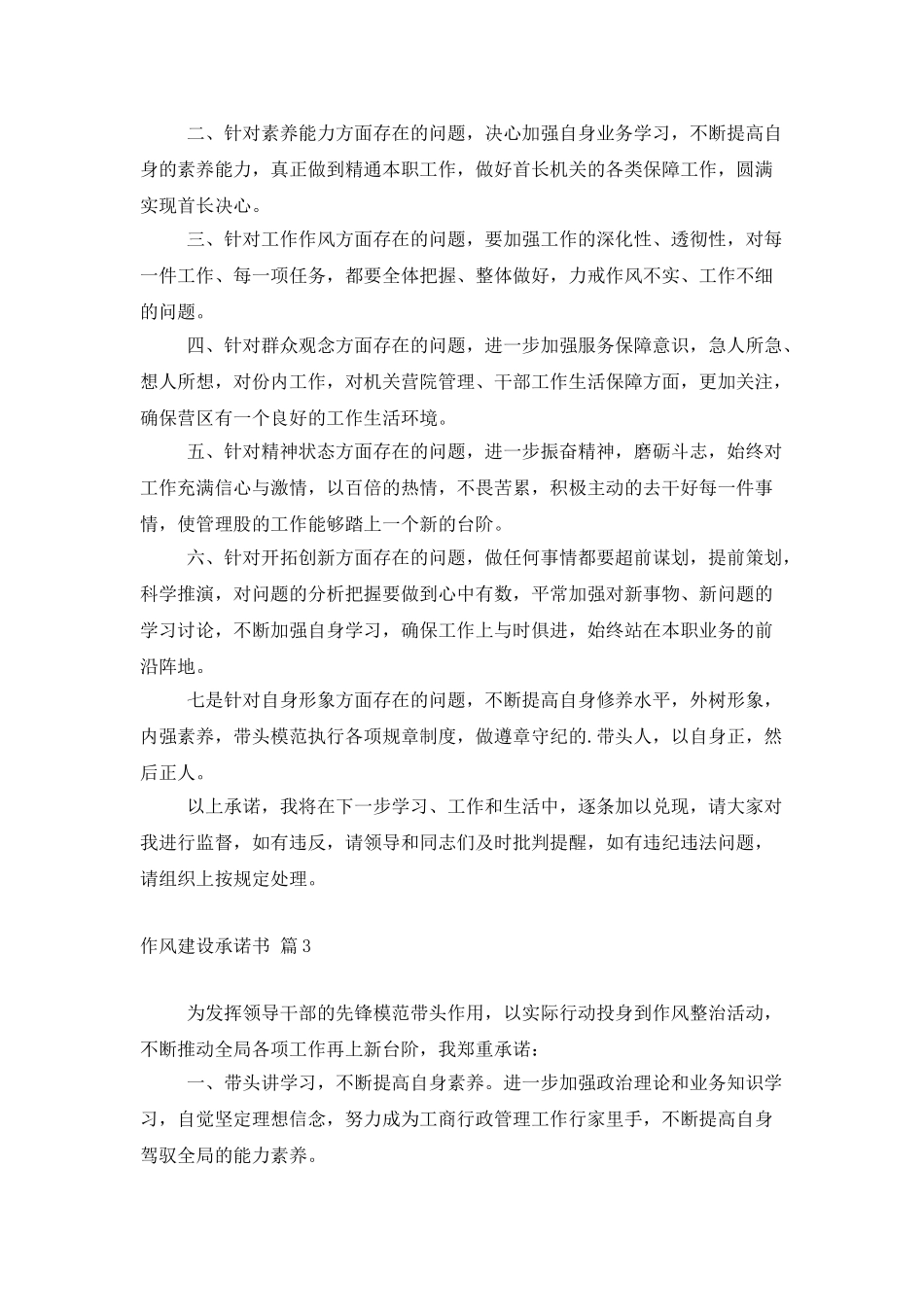 精选作风建设承诺书3篇_第3页