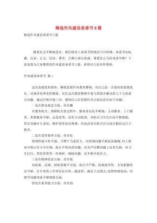 精选作风建设承诺书3篇