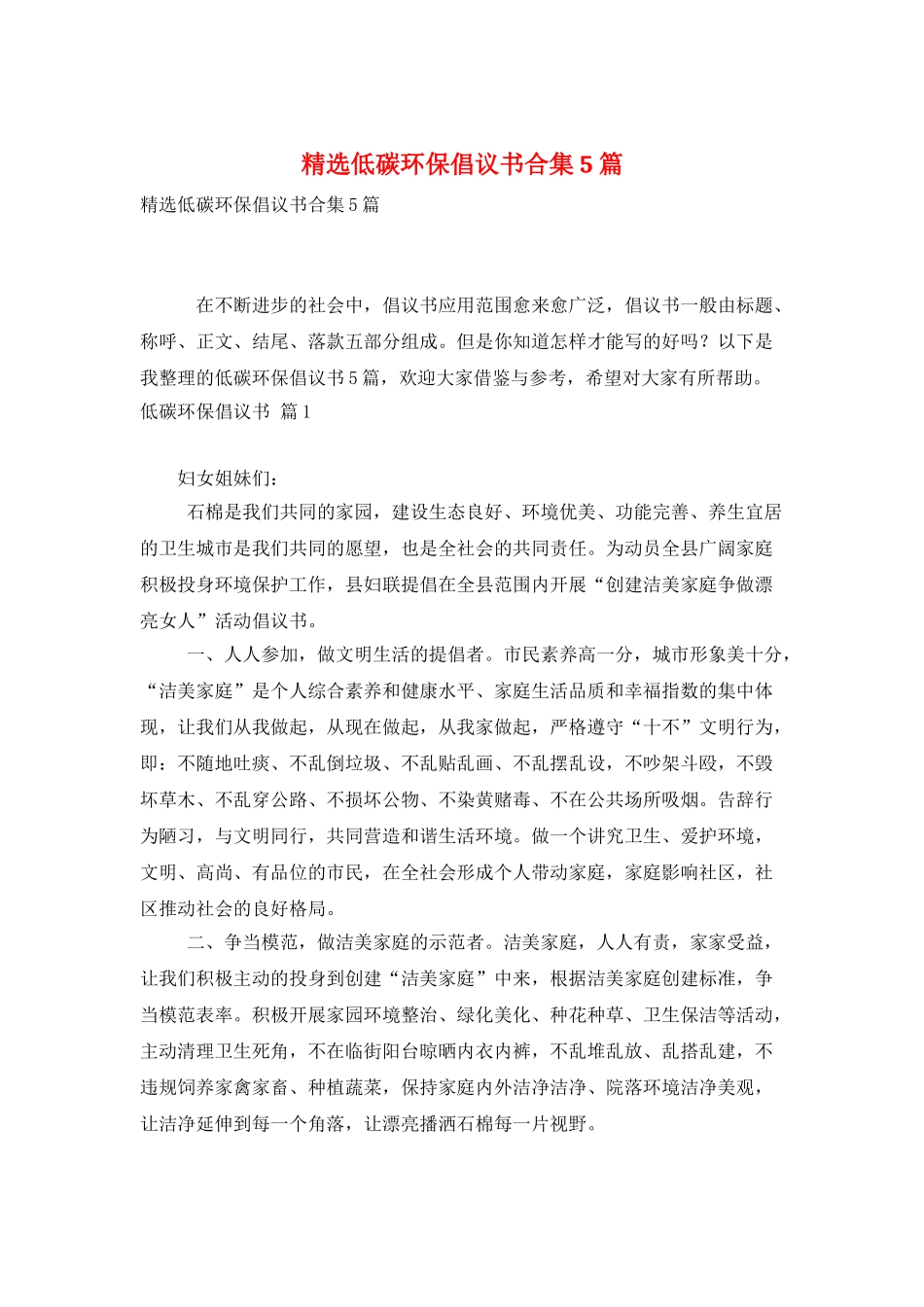 精选低碳环保倡议书合集5篇_第1页