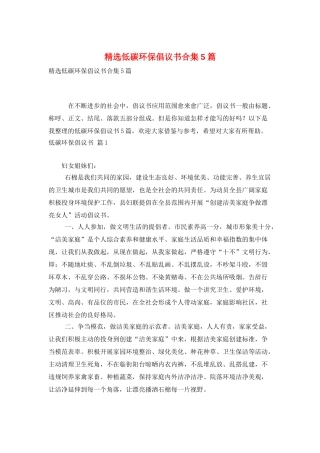 精选低碳环保倡议书合集5篇