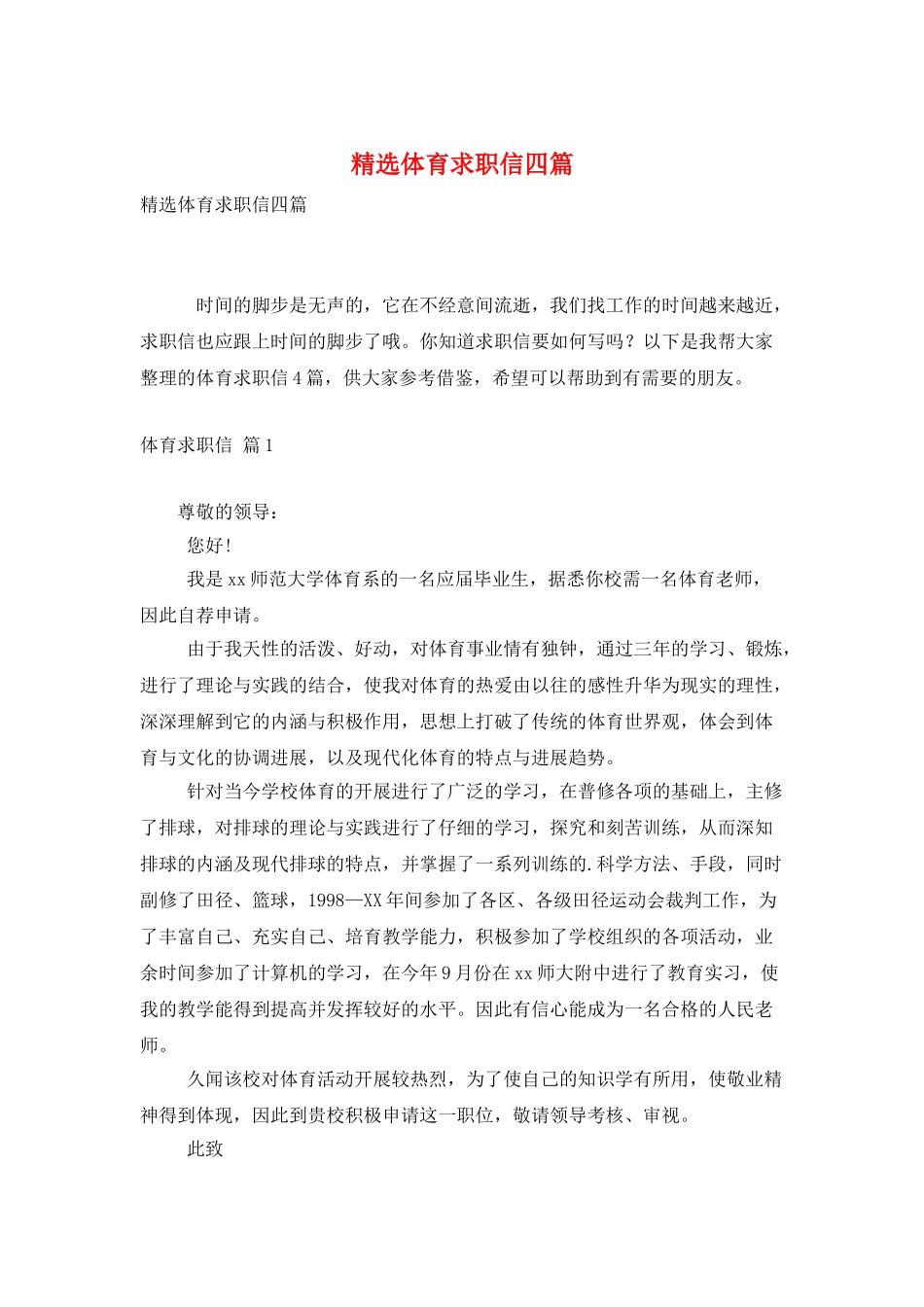 精选体育求职信四篇_第1页