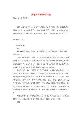 精选体育求职信四篇
