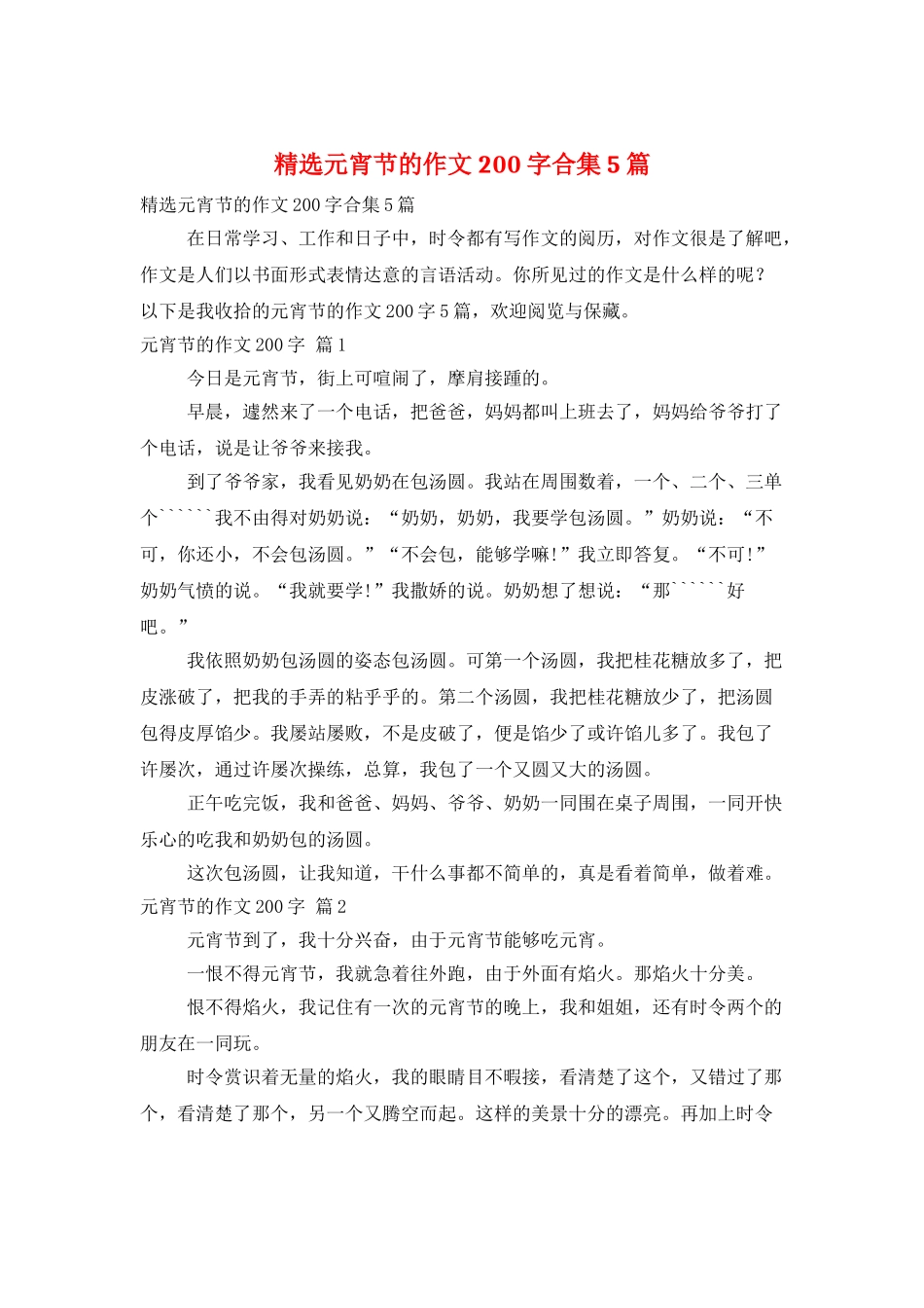 精选元宵节的作文200字合集5篇_第1页