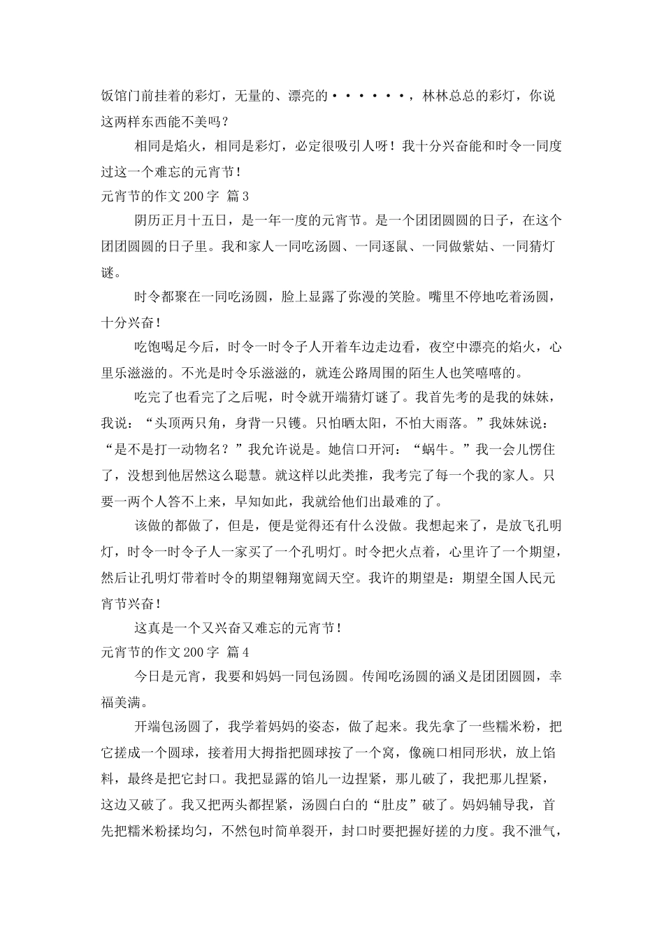精选元宵节的作文200字合集5篇_第2页