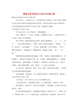 精选元宵节的作文200字合集5篇