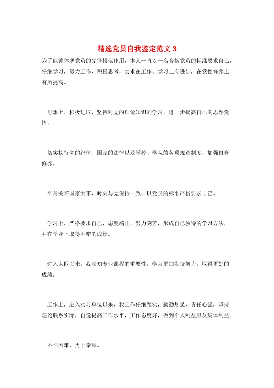 精选党员自我鉴定范文3_第1页