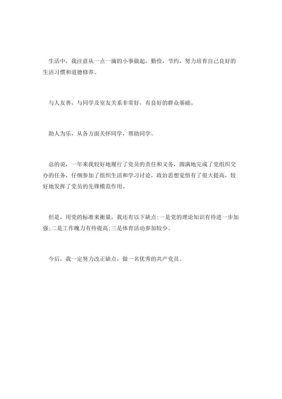 精选党员自我鉴定范文3_第2页