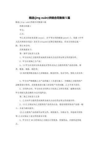 精选供销合同集锦5篇