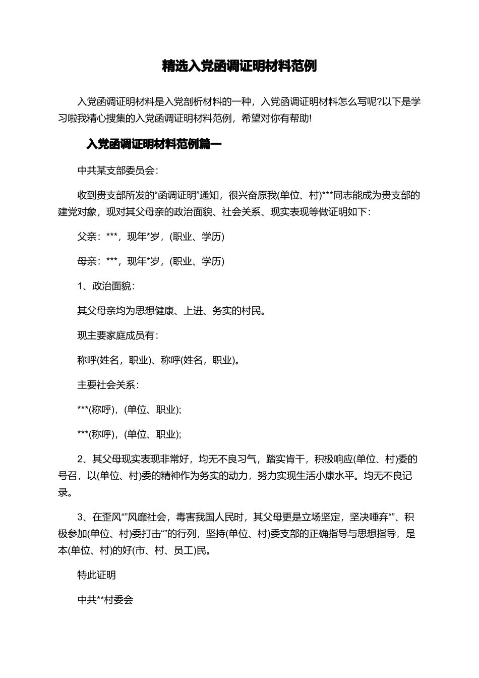 精选入党函调证明材料范例_第1页