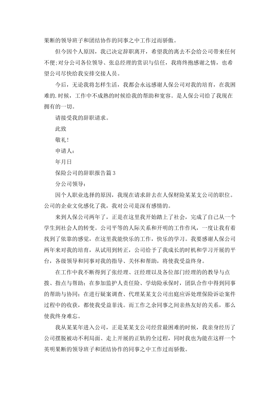 精选保险公司的辞职报告三篇_第2页