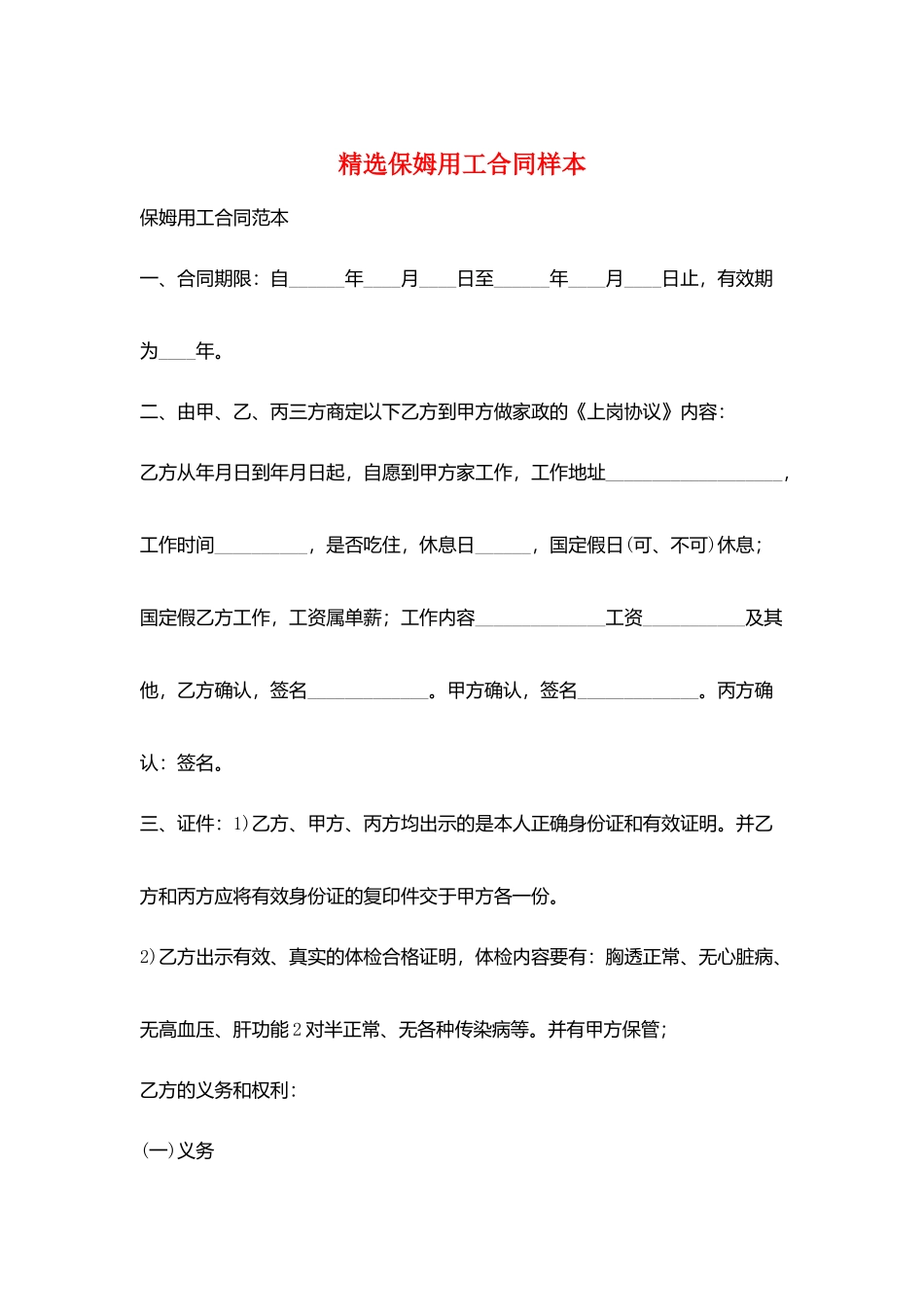 精选保姆用工合同样本_第1页
