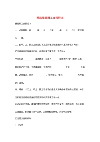 精选保姆用工合同样本