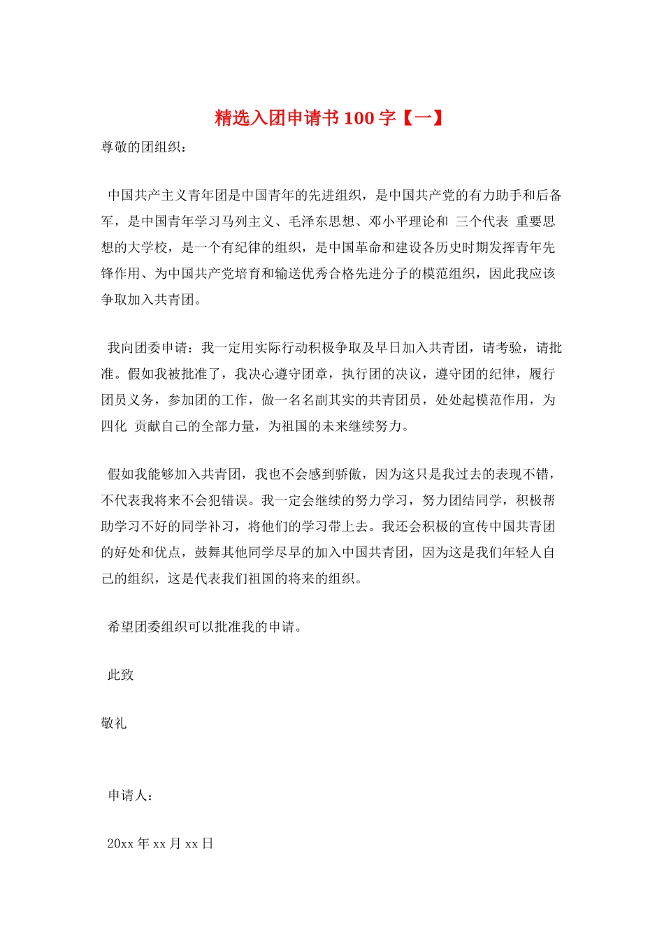 精选入团申请书100字_第1页