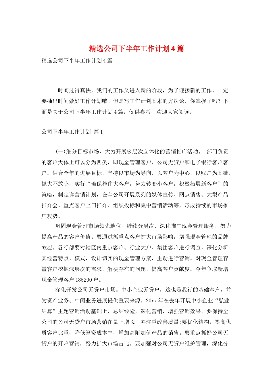 精选公司下半年工作计划4篇_第1页