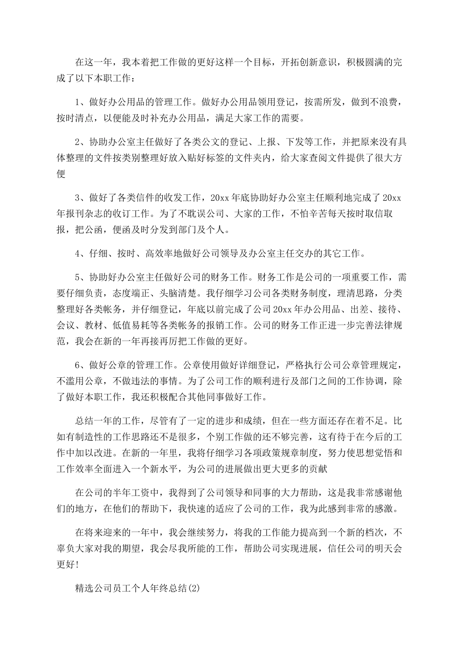 精选公司员工个人年终总结_第2页